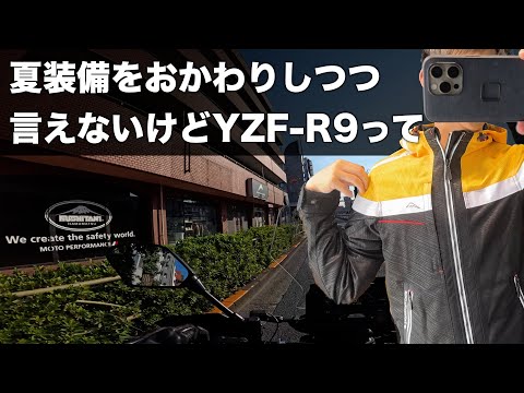 夏用ジャケットをおかわりしに行きつつ、YZF-R9の話を少しだけ。