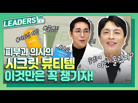 피부과 의사의 시크릿 뷰티템  I '이것'만은 꼭 챙기자!