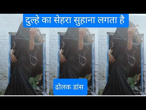 dholak#dance#trending Dulhe ka sehra suhana lagta hai