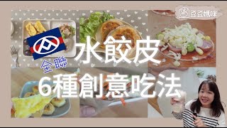 用全聯的水餃皮做6種創意美食料理！口袋餅、雞蛋灌餅、迷你PIZZA、烤鴨餅皮、起士地瓜拉餅、沒吃完的水餃皮如何分裝保存？▎豆豆媽咪