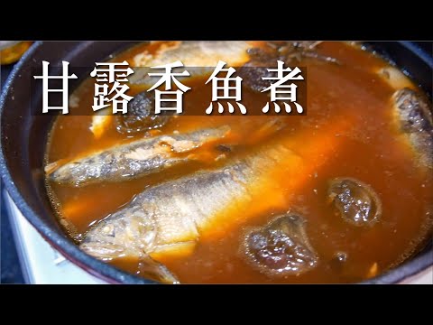 香魚甘露煮，骨酥肉嫩，整條可吃，大安區日料名店嵐山主廚親傳