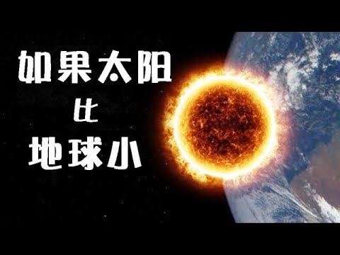 如果太陽比地球還要小，會發生什麼？