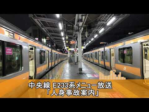 【高音質】中央線 E233系メニュー放送「人身事故案内」