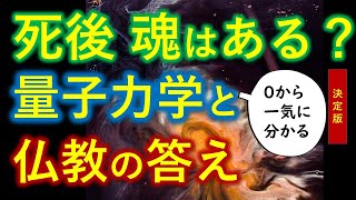 最新の量子論が迫る「死後の有無」と「魂の問題」そして仏教との驚くべき類似性とは？