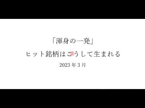 「渾身の一発」ヒット銘柄はこうして生まれる