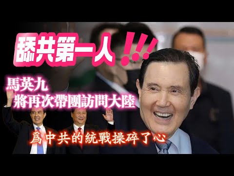 【舔共第一人】馬英九將再次帶團訪問大陸，為中共的統戰操碎了心。2024.12.11NO2581