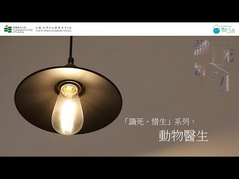 【「識死．惜生」（醫護人員）第7集：動物醫生】動物醫生 |  香港教育大學 | 宗教教育與心靈教育中心