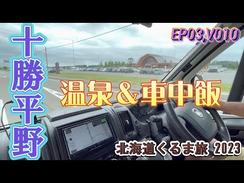 【Hokkaido Road Trip 2023】Tokachigawa Onsen & Meal in the car!