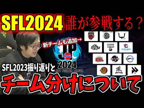 Fuudo's reflections on SFL2023 and predictions for SFL2024【clip】【Fuudo】