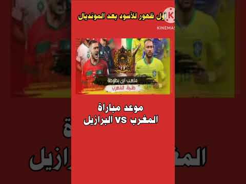 موعد مباراة المغرب ضد البرازيل