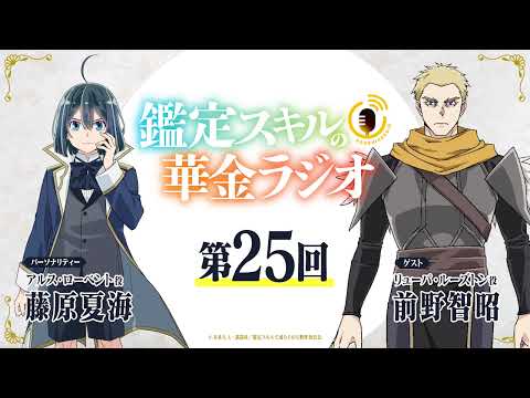 第25回「鑑定スキルの華金ラジオ」