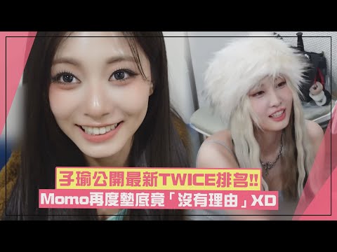 【TWICE】子瑜排最新TWICE排名Momo又墊底!? 成員幫MISAMO想問候語太爆笑XD