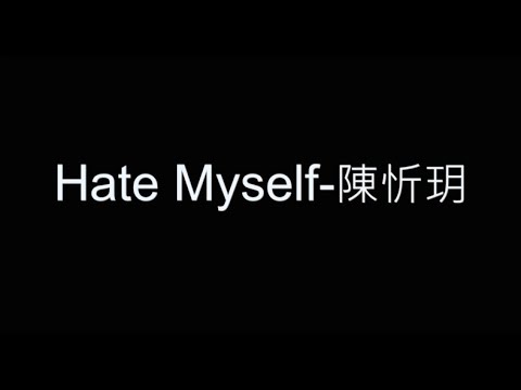 Hate Myself-陳忻玥 歌詞字幕版