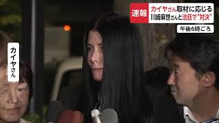 川﨑麻世さん カイヤさん離婚裁判　カイヤさん取材に応じる