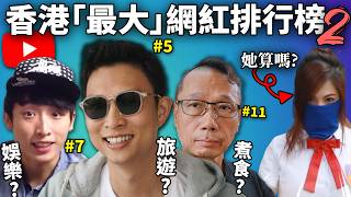 【網路史記】 香港頭十YouTuber! 惡意剪輯還是硬實力重要? 不講廣東話還算香港YTB嗎!?