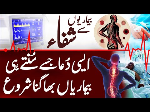 Har Bimari Se Shifa | Sari Bimariyan Jar Se Khatam Hongi | Dua To Eradicate Diseases | Bimari Ki Dua