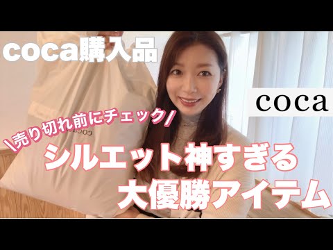 【coca】完全にcocaに沼った女の冬に着たい神シルエットアイテム❤️