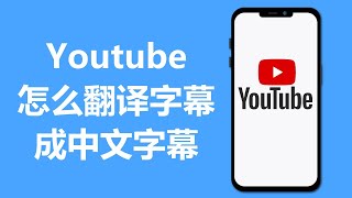 YouTube怎么翻译字幕成中文字幕