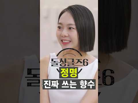 돌싱글즈6 노정명 최애 향수는..?