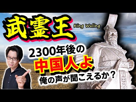 【武霊王】秦と最も激しくぶつかった強国「趙」の始まり：立地のハンデを逆に強みに変える逞しさと、異民族の文化の優秀さを認めて取り入れる柔軟さ【胡服騎射】(King Wuling of Zhao)