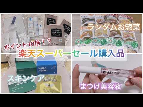 【vlog】楽天スーパーセール購入品 | 美容 | スキンケア | まつ毛美容液 | タカミスキンピール | ラロッシュポゼ | 食品