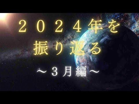 2024年の日本の出来事振り返り！3月編