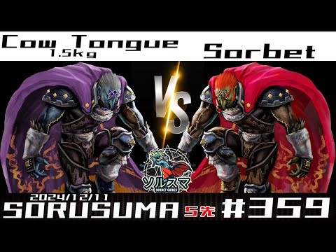 【#スマブラSP】#ソルスマ #359 #5先 タン１５人前 ( ガノンドロフ ) VS そるべ ( ガノンドロフ ) 2024/12/11 #ガノンドロフ ミラー #supersmashbros