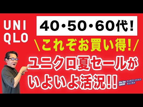 【終了済み・まさに神週！ユニクロセールが超お買い得❗️】初セール！『感動イージーパンツ』＆『感動パンツ』夏セールが活況！40・50・60代メンズファッション 。Chu Chu DANSHI。林トモヒコ