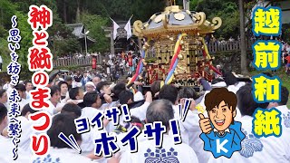 福井県越前市の大瀧神社・岡太神社で「神と紙のまつり」～越前和紙の神様【川上御前】を祀る春の例大祭～