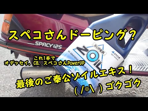 スペコさんドーピング！（スペイシー）にスーパーゾイル高い方入れてみた(#^^#)