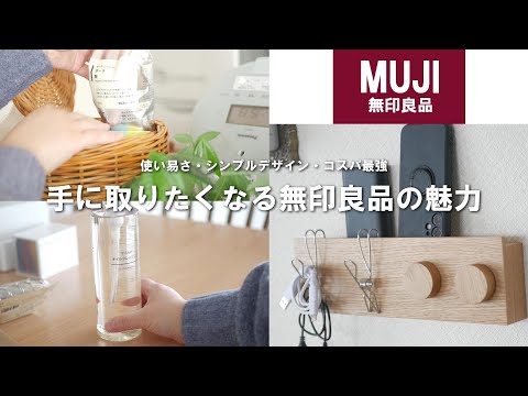 【MUJI】やっぱり大好き！なコスパ最強無印良品の購入品紹介