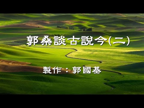 郭桑談古說今(二)        2 of 5                                                   郭國基  製作