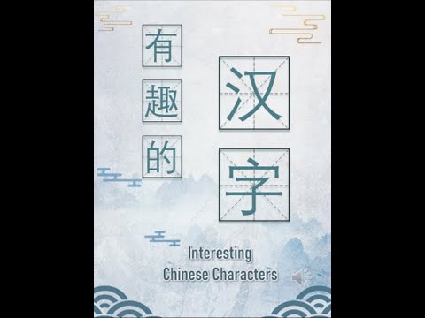 学中文 | 有趣的汉字 | Learn Chinese | Interesting Chinese Characters | #1~#20