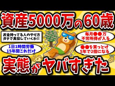 【2ch有益スレ】アラフィフ･アラ還に衝撃！資産5000万円のリアルな生活と投資･運用の実態を晒してけww9割が知らない現実【ゆっくり解説】