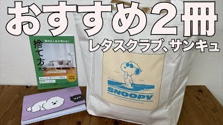 【雑誌付録】レタスクラブ、サンキュ　開封レビュー