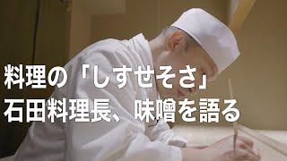 料理の「しすせそさ」石田料理長、味噌を語る。