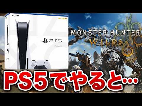 【MHWs】PS5Pro買うべき…？ワイルズをどのハードでやるか決まらない