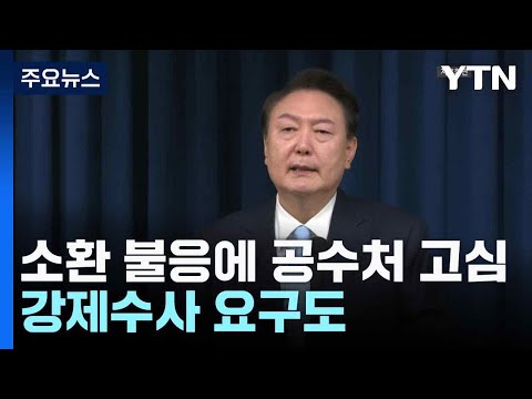 소환 불응에 공수처 고심...강제수사 요구도 / YTN