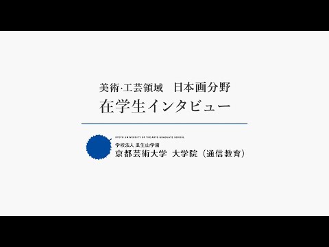 ［日本画分野］在学生インタビュー