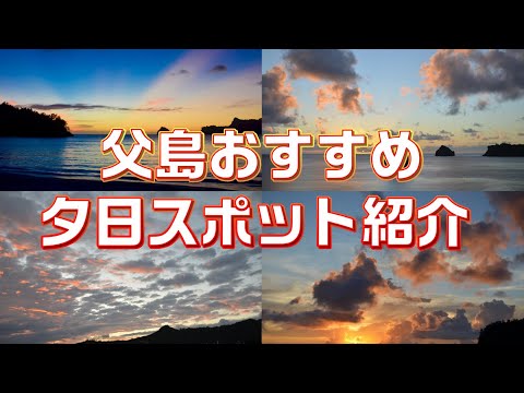 【夕景】小笠原諸島父島のおすすめ夕日スポットを紹介します！