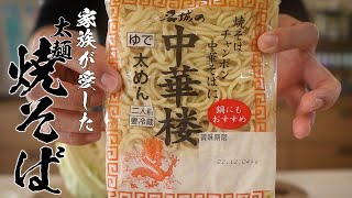 「またあれ作って！」って100％言われる絶品焼きそば教えます。