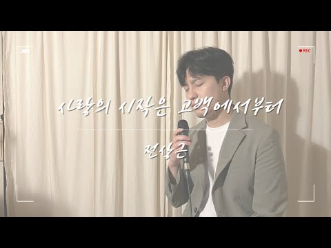 전상근 - 사랑의 시작은 고백에서부터 | Jeon Sang Keun - Romance (COVER by 김선우)