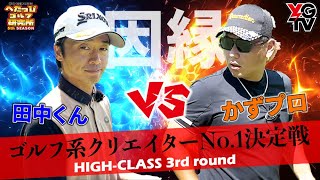 【ゴルフ系クリエイターNo.1決定戦】敗北から1年…リベンジの刻はきた！！_かずプロ vs 田中くん②