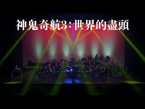 《無限》電影配樂音樂會－神鬼奇航3：世界的盡頭（At World's End）concert band｜吹奏楽