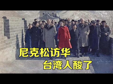 台湾人酸溜溜地说：尼克松在毛主席面前，为什么要卑躬屈节