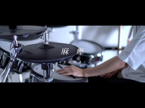 麻痺 - yama｜Drum cover［2.43 清陰高校男子バレー部 OP］