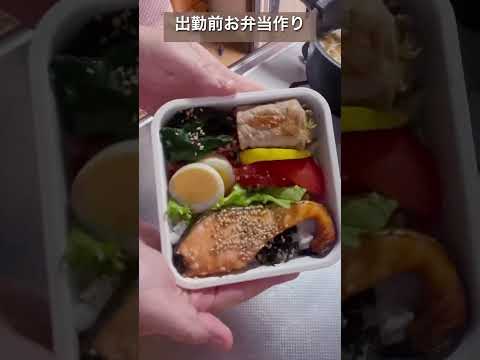 【お弁当】出勤前のお弁当作り #lunchtime #bento #おべんとう #お弁当 #作り置き #べんとう #鮭弁当#常備菜