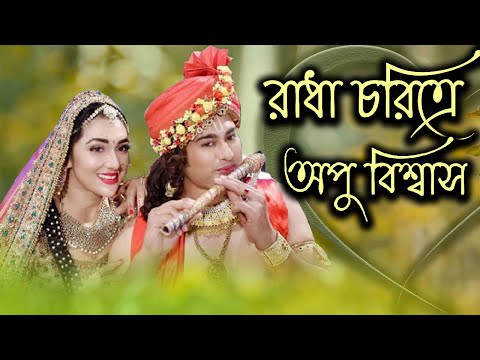 এবার রাধা চরিত্রে নতুন রূপে অভিনয় করলেন অপু বিশ্বাস | Apu Biswas | Today News