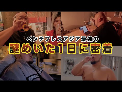 【密着動画】ベンチプレス400キロ男の1日に密着！！【強さの秘訣に迫る】