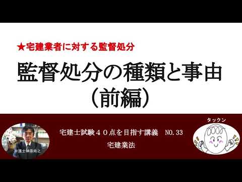 監督処分の種類と事由（前編）　宅建士試験40点を目指す講義NO.33　宅建業法